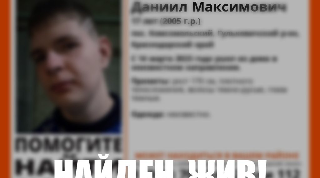 На Кубани нашли 17-летнего подростка