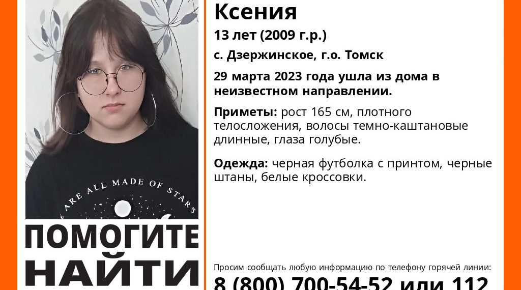 На Кубани ищут 13-летнюю девочку из Томска