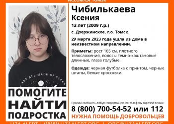 На Кубани ищут 13-летнюю девочку из Томска