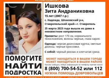 На Кубани разыскивают пропавшую в Ставропольском крае 15-летнюю девочку-подростка