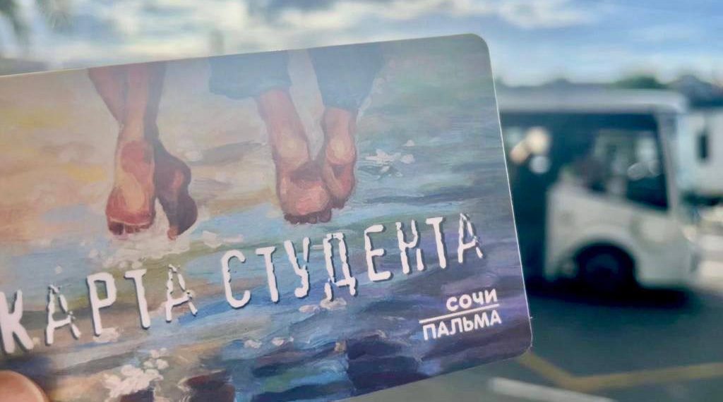 С 1 марта 2023 года Дептранс Сочи ввёл скидку на проезд для студентов-очников