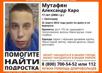 В Краснодаре без вести пропал 17-летний голубоглазый парень