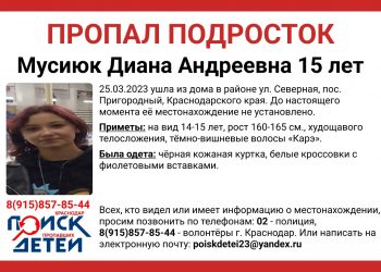 На Кубани без вести пропала 15-летняя девочка-подросток с татуировкой в виде змейки на пальце