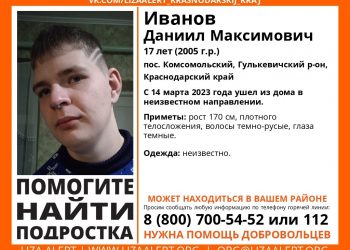 На Кубани без вести пропал 17-летний подросток
