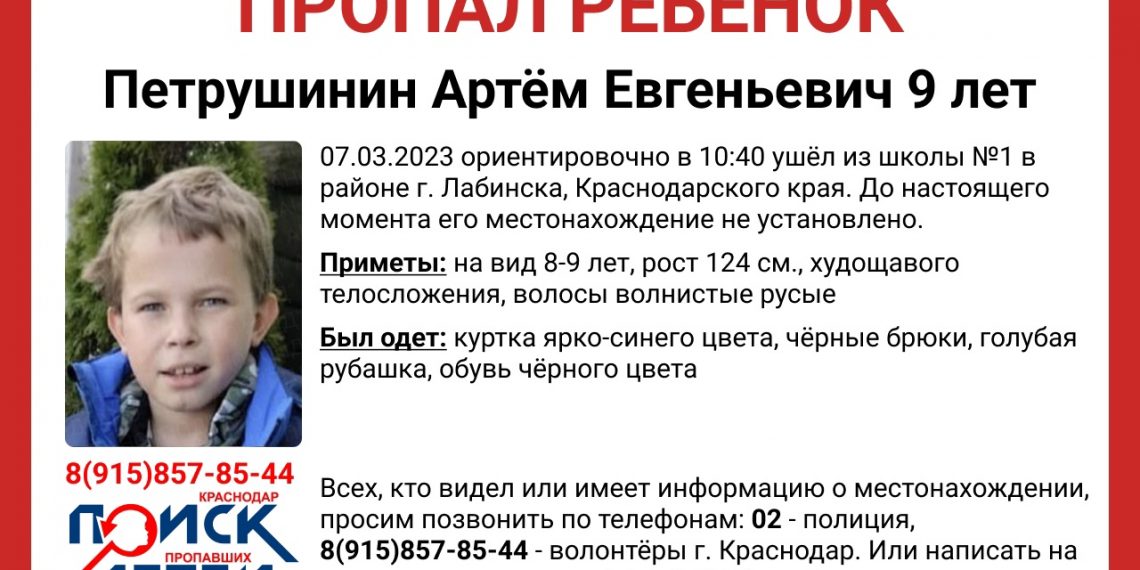 В Лабинске Краснодарского края пропал вышедший из школы 9-летний ребенок. Фото