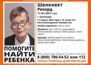 В Краснодаре без вести пропал 11-летний ребенок