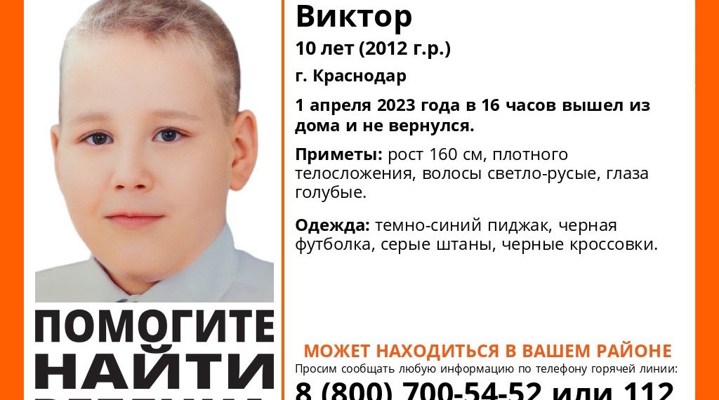 В Краснодаре 1 апреля без вести пропал 10-летний ребенок