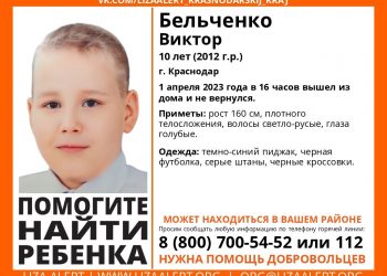 В Краснодаре 1 апреля без вести пропал 10-летний ребенок