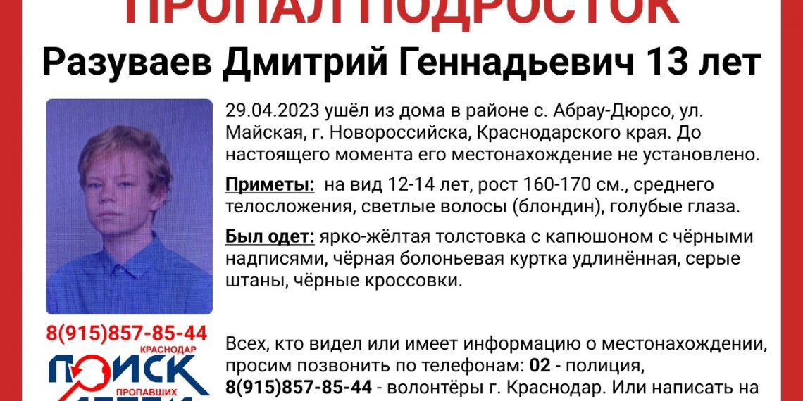 На Кубани без вести пропал 13-летний подросток-блондин