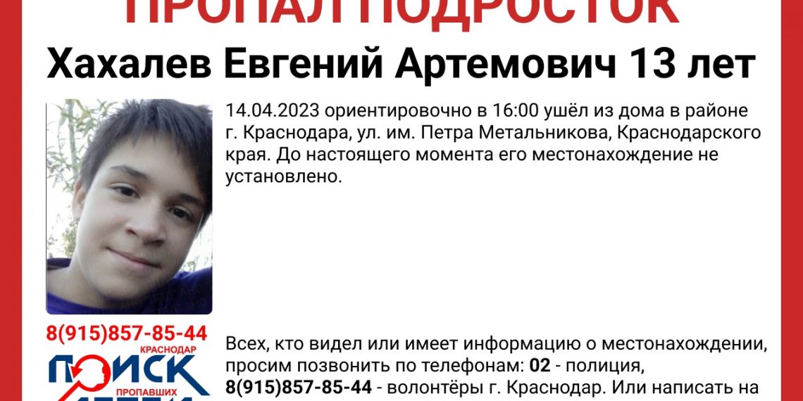 В Краснодаре вторую неделю ищут 13-летнего подростка