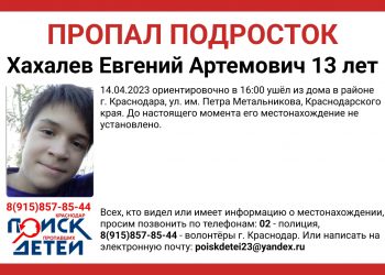 В Краснодаре вторую неделю ищут 13-летнего подростка