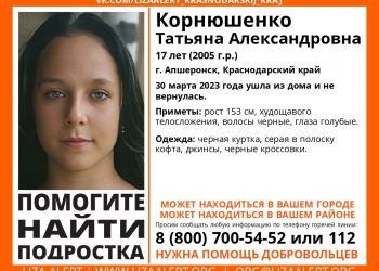 На Кубани 10 дней разыскивают пропавшую 17-летнюю девушку