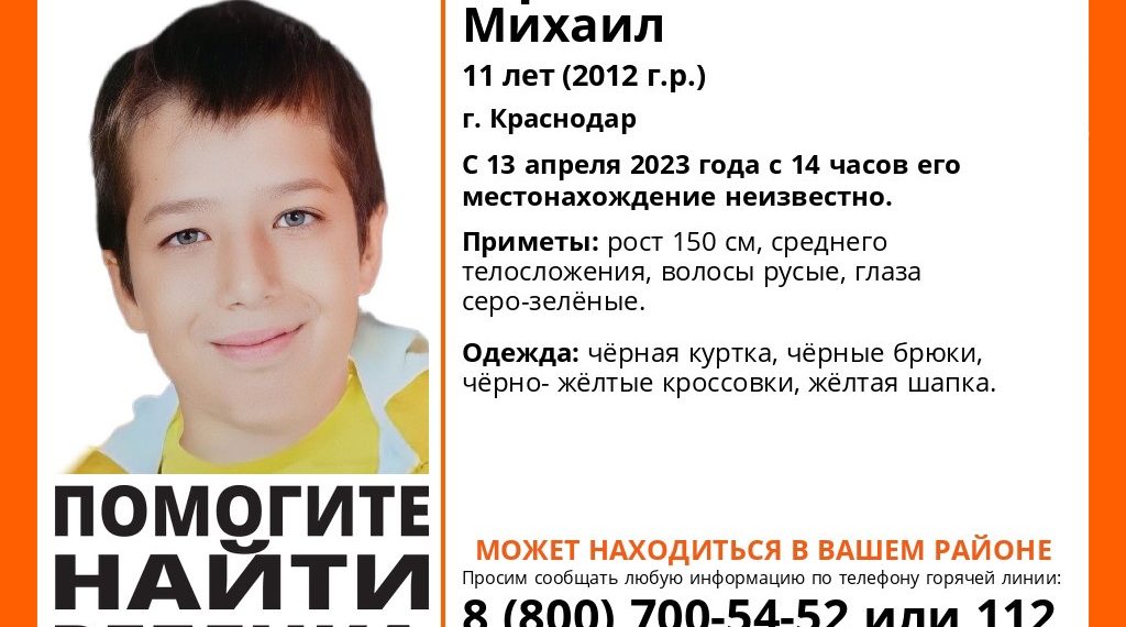 В Краснодаре днём 13 апреля пропал 11-летний ребенок