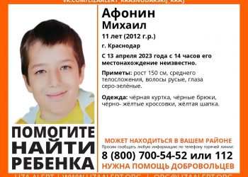 В Краснодаре днём 13 апреля пропал 11-летний ребенок
