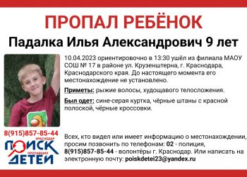В Краснодаре без вести пропал 9-летний ребенок, не вернувшийся из школы