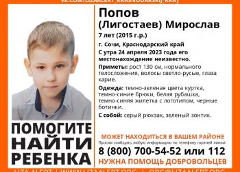 В Сочи без вести пропал 7-летний ребенок с зеленым зонтиком