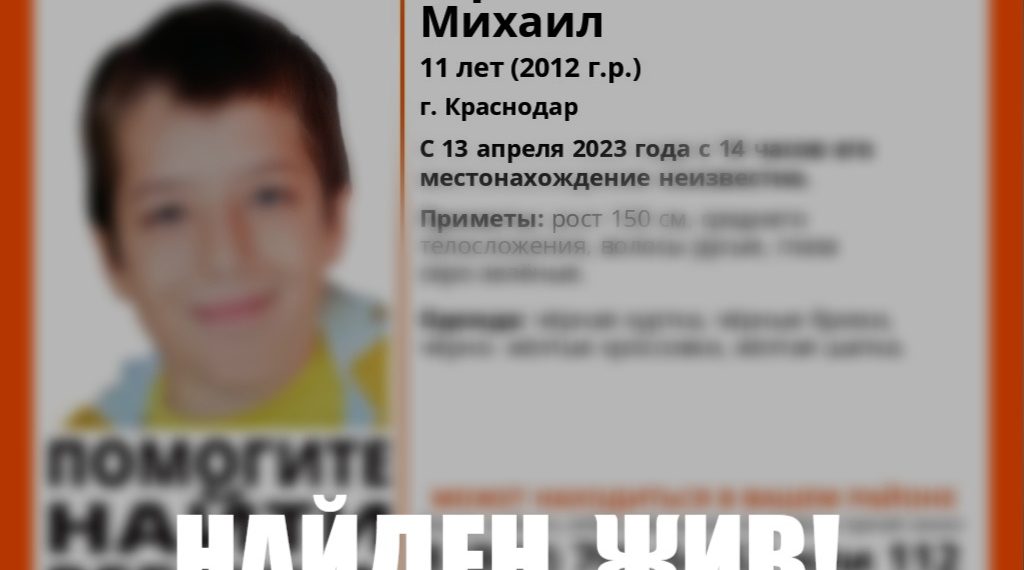 Стала известна судьба пропавшего в Краснодаре 11-летнего ребенка