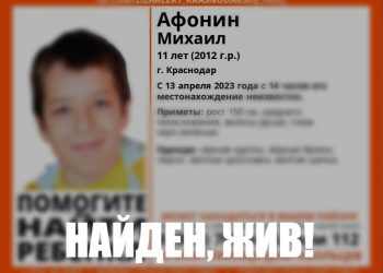 Стала известна судьба пропавшего в Краснодаре 11-летнего ребенка