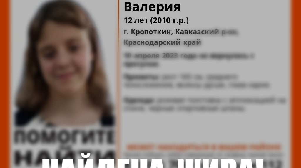 В Краснодарском крае прекратили поиски пропавшей 12-летней девочки