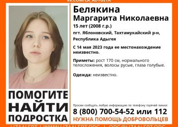 Четвертый день в Адыгее разыскивают пропавшую 15-летнюю девочку-подростка с голубыми глазами