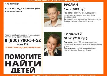 В Краснодаре с 4 мая разыскивают двух пропавших мальчиков