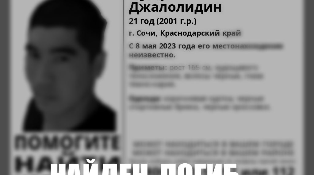В Сочи нашли мертвым пропавшего перед Днем Победы 21-летнего парня