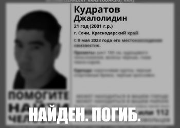 В Сочи нашли мертвым пропавшего перед Днем Победы 21-летнего парня