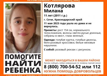 В Сочи в четверг пропала 11-летняя девочка с розовым рюкзаком
