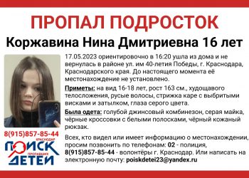 В Краснодаре пропала 16-летняя девочка-подросток с выбритыми висками и затылком