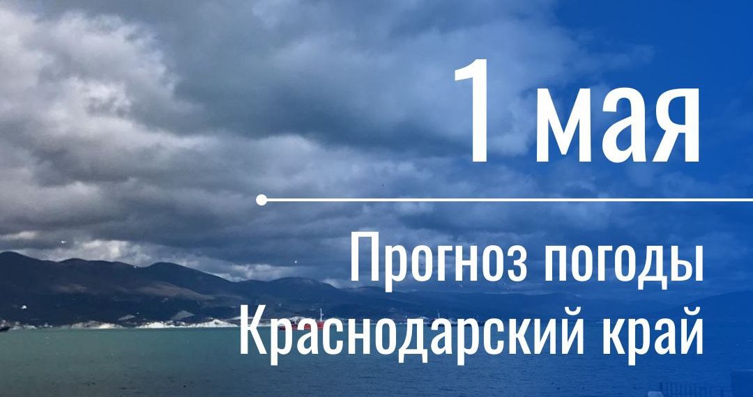 Утром 1 мая воздух в Краснодаре и Сочи прогрелся до +14 градусов