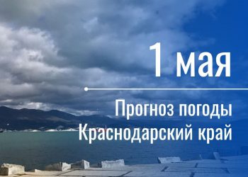 Утром 1 мая воздух в Краснодаре и Сочи прогрелся до +14 градусов