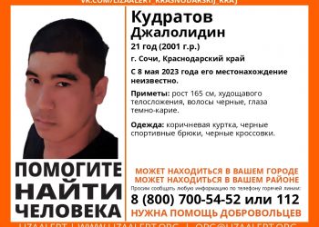 В Сочи перед Днем Победы пропал 21-летний парень