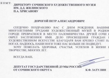 Константин Затулин поздравил с днем рождения директора Cочинского художественного музея