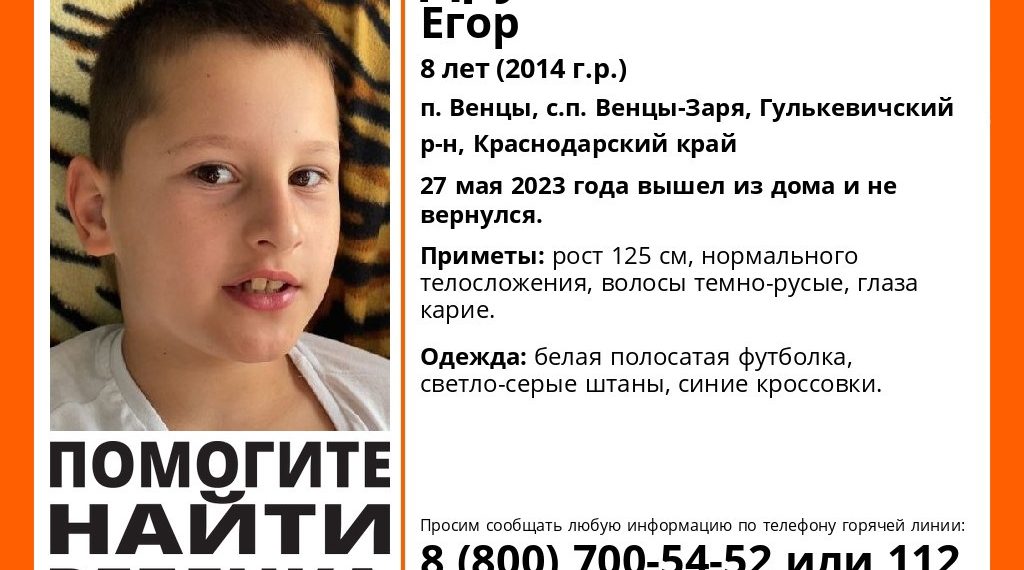 В Краснодарском крае пропал 8-летний ребенок с карими глазами