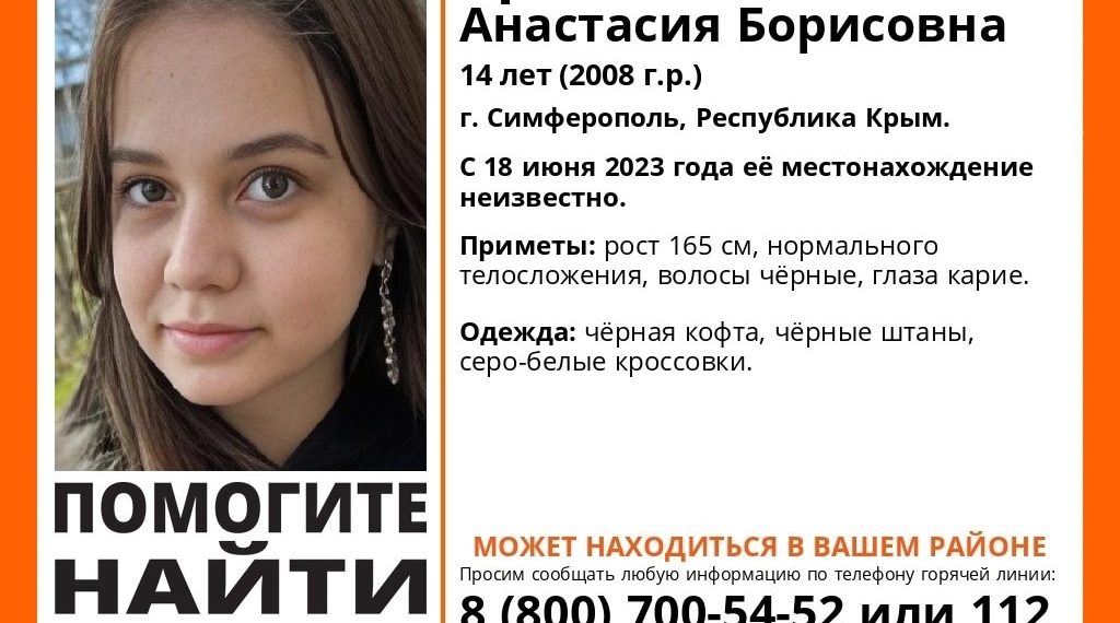 Пропавшую в Симферополе школьницу-подростка с карими глазами разыскивают в Краснодарском крае