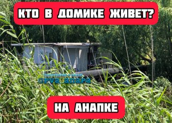 В Анапе обнаружили необычный дом на реке у входа в детский парк