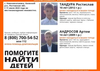 Два ребенка пропали без вести в Ростовской области. У одного из них серо-желтые глаза