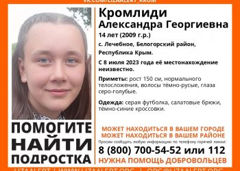 В Крыму разыскивают пропавшую 14-летнюю девочку-подростка с серо-голубыми глазами