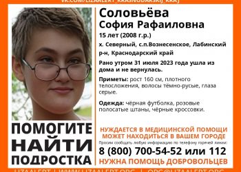 В Лабинском районе Кубани пропала 15-летняя девочка-подросток