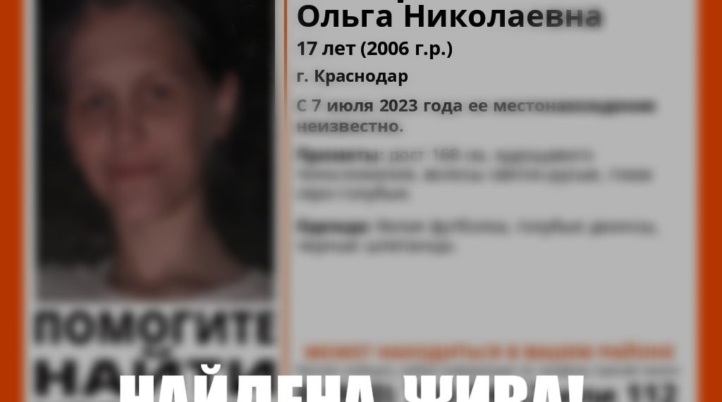 В Краснодаре прекращены поиски 17-летней девушки, пропавшей почти три недели назад