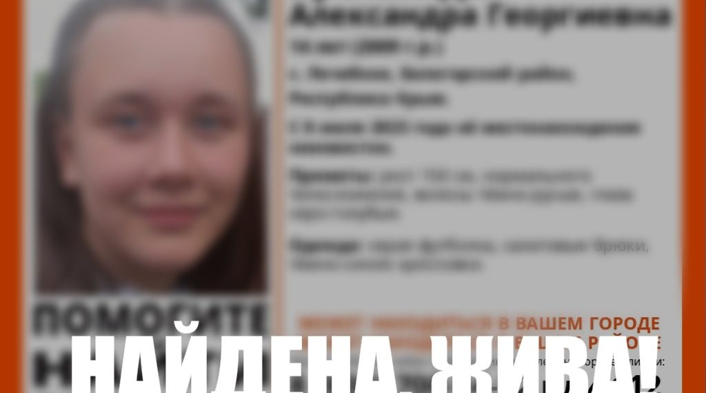 В Крыму прекращены поиски пропавшей 14-летней девочки-подростка с серо-голубыми глазами