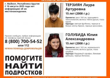 В Майкопе “ЛизаАлерт” с 10 августа разыскивает двух пропавших 15-летних девочек-подростков