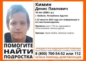 В Адыгее неделю разыскивают 16-летнего подростка в зеленых шортах