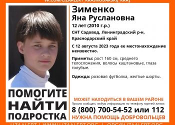 Четвертый день разыскивают в Краснодарском крае пропавшую 12-летнюю девочку-подростка