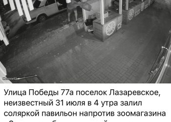 В Лазаревском районе Сочи неизвестный облил павильон соляркой