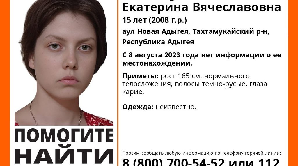 Пропавшая в Адыгее более недели назад 15-летняя девочка может находиться в Краснодарском крае