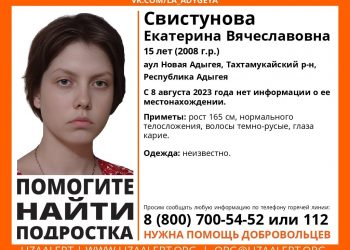 Пропавшая в Адыгее более недели назад 15-летняя девочка может находиться в Краснодарском крае