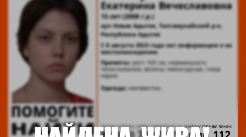 В Краснодарском крае прекращены поиски 15-летней девушки из адыгейского аула