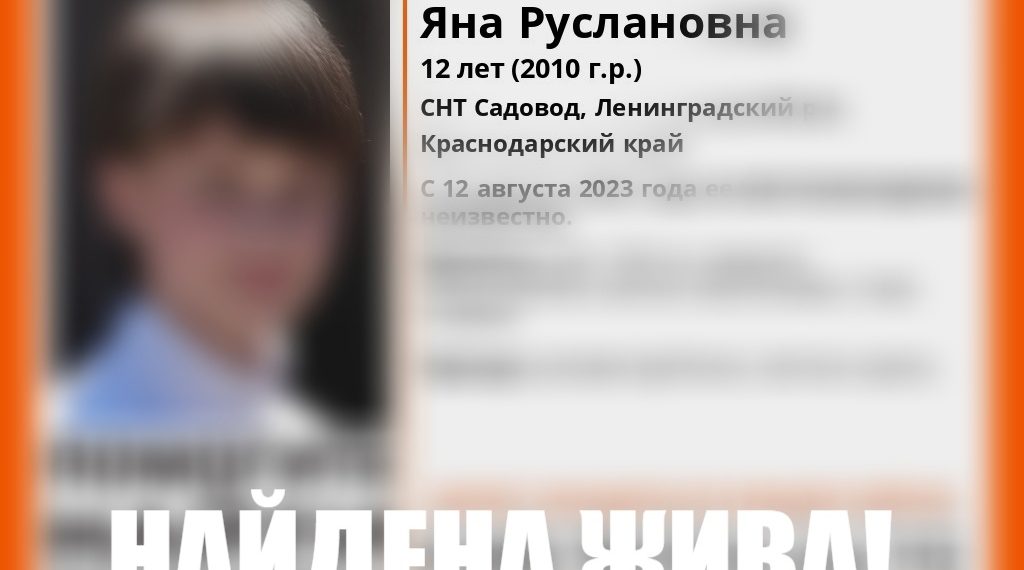 Стала известна судьба пропавшей в субботу в Ленинградском районе Кубани девочки-подростка