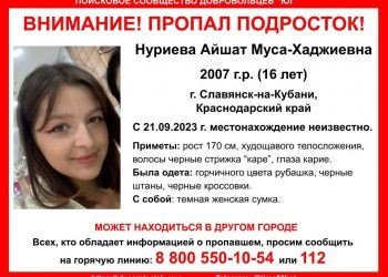 В Славянске-на-Кубани пропала 16-летняя девочка-подросток со стрижкой каре